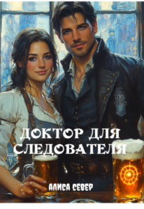«Доктор для следователя» Алиса Север