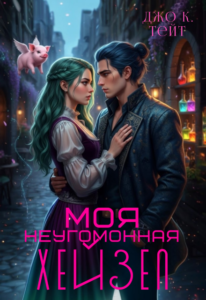 «Моя неугомонная Хейзел» Джо К Тейт