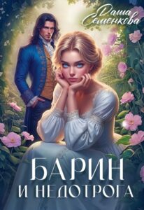 «Барин и недотрога» Даша Семенкова