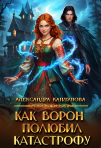 «Как Ворон полюбил Катастрофу» Александра Каплунова