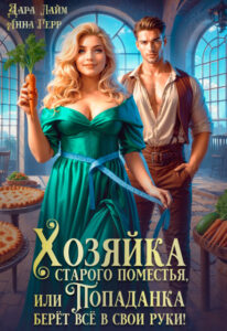 «Хозяйка старого поместья,или Попаданка берёт всё в свои руки» Анна Герр , Дара Лайм