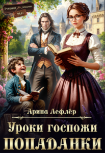 «Уроки госпожи попаданки» Арина Лефлёр
