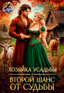 «Хозяйка усадьбы. Второй шанс от судьбы» Тома ДИ