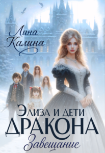 «Элиза и дети дракона. Завещание» Лина Калина