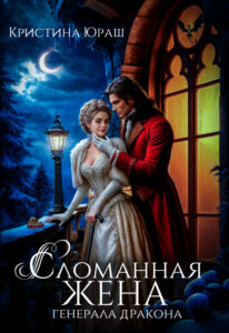 «Сломанная жена генерала дракона» Кристина Юраш