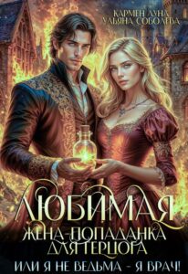 «Любимая жена-попаданка для герцога» Кармен Луна