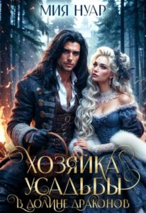 «Хозяйка усадьбы в долине драконов» Мия Нуар