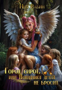 «Город сирот, или Попаданка детей не бросит» Ния Рабин