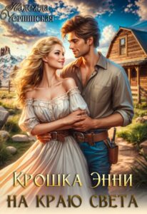 «Крошка Энни на краю света» Надежда Черпинская