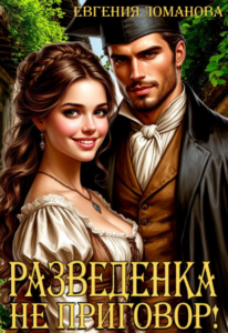 «Разведенка не приговор!» Евгения Ломанова