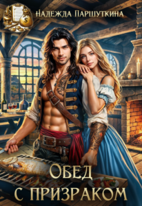 «Обед с призраком» Надежда Паршуткина