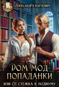 «Дом Мод попаданки,или От стежка к подиуму» Александра Карлович