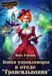 «Новая управляющая в отеле "Трансильвания"» Юна Рунова