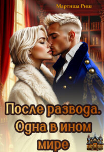 «После развода. Одна в ином мире» Мартиша Риш