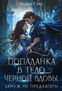 «Попаданка в тело черной вдовы. Замуж не предлагать!» Анна Сил