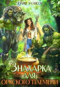 «Знахарка для оркского племени» Юлия Эллисон