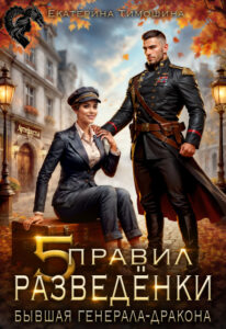 «Пять правил разведёнки, или Бывшая генерала-дракона» Екатерина Тимошина