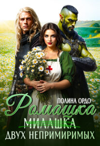 «Ромашка (милашка) двух непримиримых» Полина Ордо