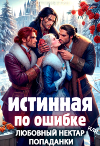 «Истинная по ошибке, или любовный нектар попаданки» Виктория Грин