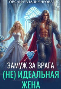 «(не) идеальная жена. Замуж за врага» Оксана Владимирова