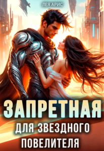 «Запретная для звёздного повелителя» Лея Арис