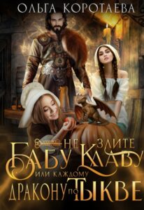 «Не злите бабу Клаву, или Каждому дракону по тыкве!» Ольга Коротаева