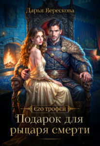 «Подарок для рыцаря смерти» Дарья Верескова