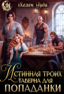 «Истинная троих.Таверна для попаданки» Хелен Гуда