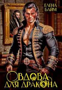 «Дракон без лица или Вдова для дракона» Елена Байм