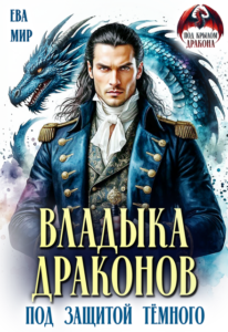 «Владыка драконов. Под защитой тёмного» Ева Мир