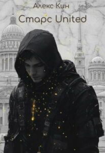 «Старс 7 United» Алекс Кин