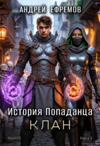 «История Попаданца-4. Клан» Андрей Ефремов