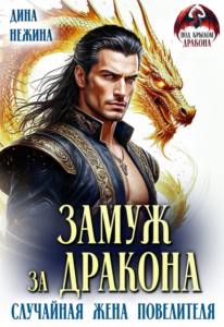«Замуж за дракона. Случайная жена повелителя» Дина Нежина