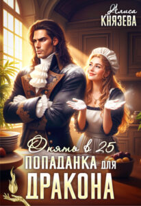 «Попаданка для дракона. Опять в 25» Алиса Князева