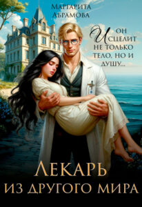 «Лекарь из другого мира» Маргарита Абрамова