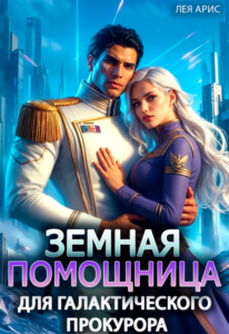 «Земная помощница для галактического прокурора» Лея Арис