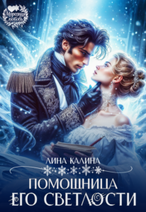 «Помощница Его Светлости» Лина Калина