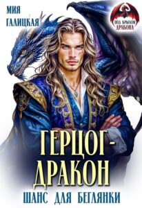 «Герцог - дракон. Шанс для беглянки» Мия Галицкая