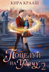 «Поцелуй на удачу-2» Кира Крааш