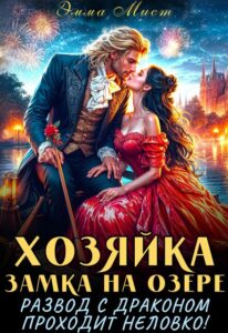«Хозяйка замка на озере.Развод с драконом проходит неловко» Эмма Мист
