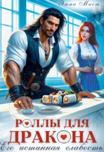 «Роллы для дракона. Его истинная слабость» Эмма Мист