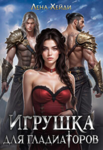 «Игрушка для гладиаторов» Лена Хейди
