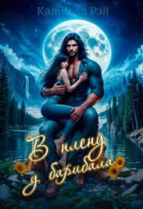 «В плену у барибала» Камилла Рэй