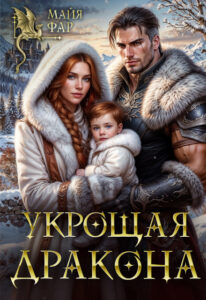 «Укрощая дракона» Майя Фар