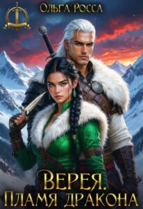 «Верея. Пламя дракона» Ольга Росса