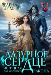 «Лазурное сердце. Истинная для морского дракона» Елена Эйхен