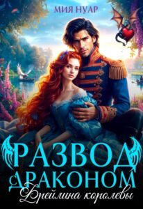 «Развод с драконом. Фрейлина королевы» Мия Нуар
