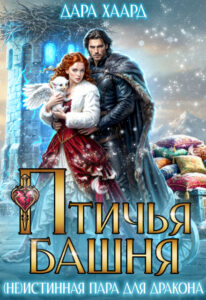 «Птичья башня, или (не)истинная пара для дракона» Дара Хаард