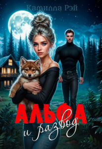 «Альфа и развод» Камилла Рэй