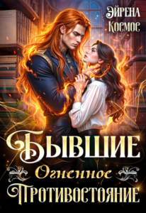 «Бывшие. Огненное противостояние» Эйрена Космос